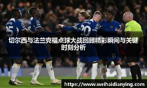 切尔西与法兰克福点球大战回顾精彩瞬间与关键时刻分析