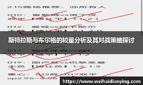 斯特拉斯与布尔格的较量分析及其对战策略探讨